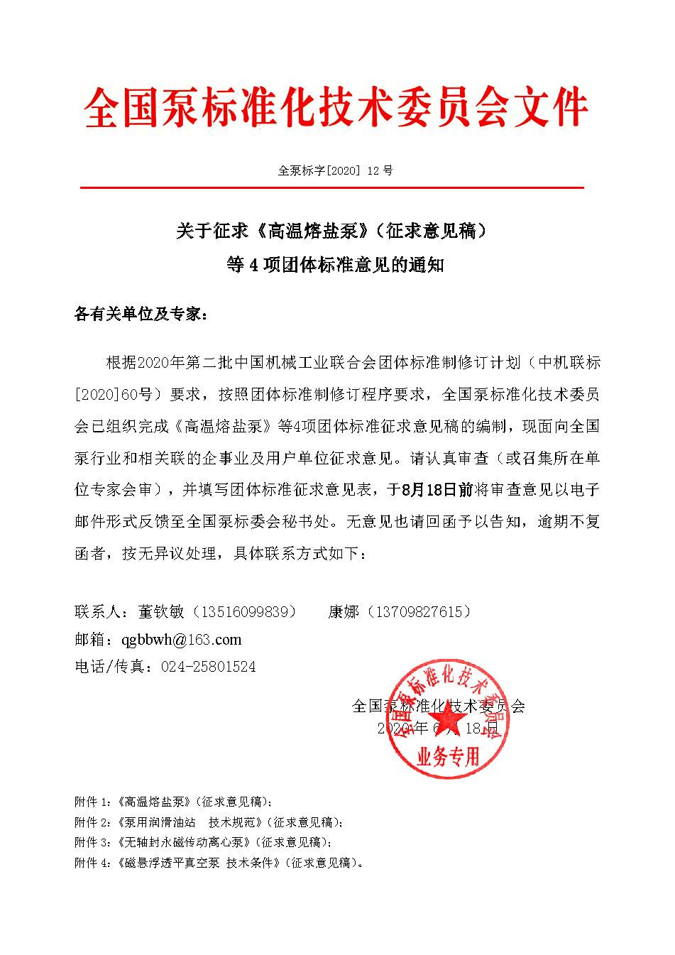 12號-關于征求《高溫熔鹽泵》（征求意見稿）等4項團體標準意見的通知