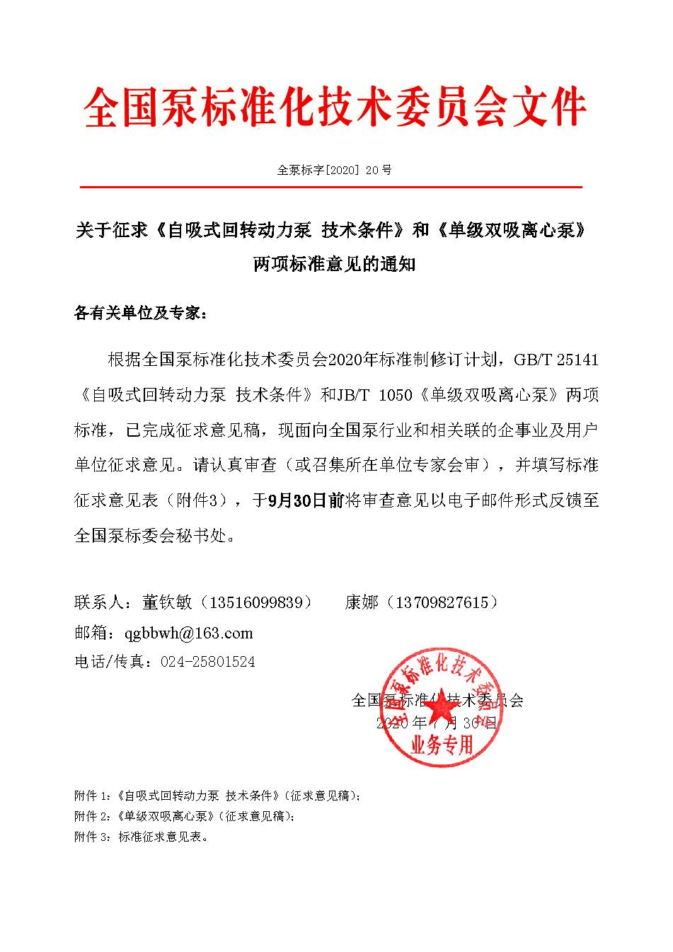 20號-關于征求《自吸式回轉動力泵  技術條件》和《單級雙吸離心泵》兩項標準意見的通知