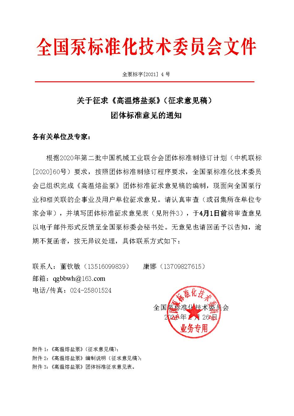 4號-關于征求《高溫熔鹽泵》（征求意見稿）團體標準意見的通知