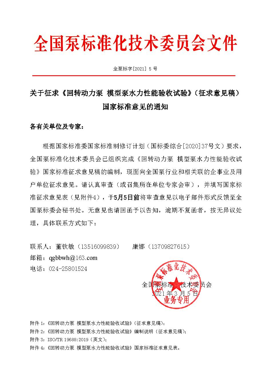 5號-關(guān)于征求《回轉(zhuǎn)動力泵 模型泵水力性能驗收試驗 》（征求意見稿）國家標準意見的通知 