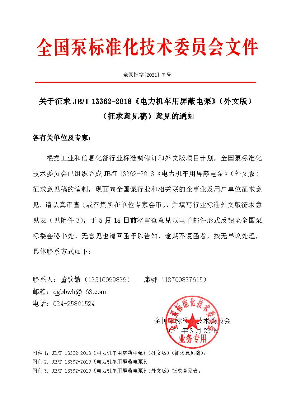 7號-關于征求JBT 13362-2018《電力機車用屏蔽電泵》（外文版）（征求意見稿）意見的通知