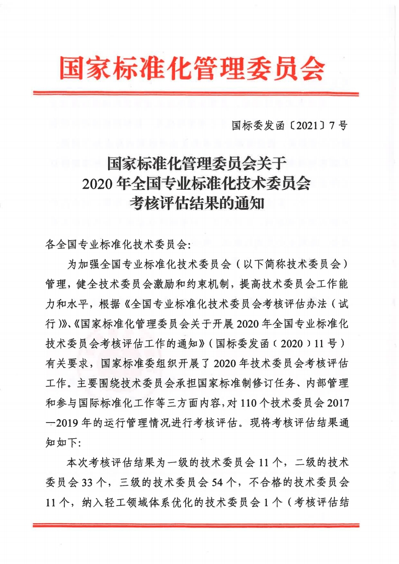 國家標準化管理委員會關于2020年全國專業標準化技術委員會考核評估結果的通知（國標委發函〔2021〕7號）.pdf_page_1