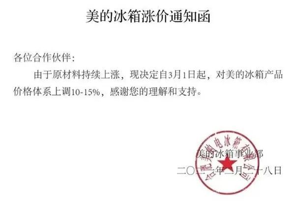 美的冰箱漲價通知函