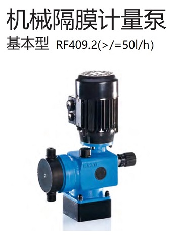 基礎性機械隔膜計量泵RF409.2(大于50)P1