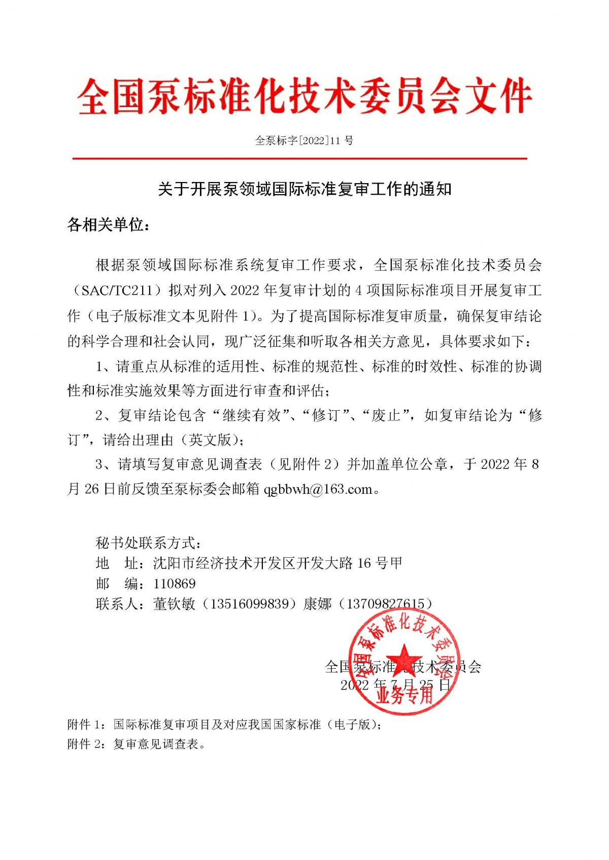11號-關(guān)于開展泵領(lǐng)域國際標(biāo)準(zhǔn)復(fù)審工作的通知