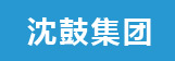 沈鼓集團(tuán)