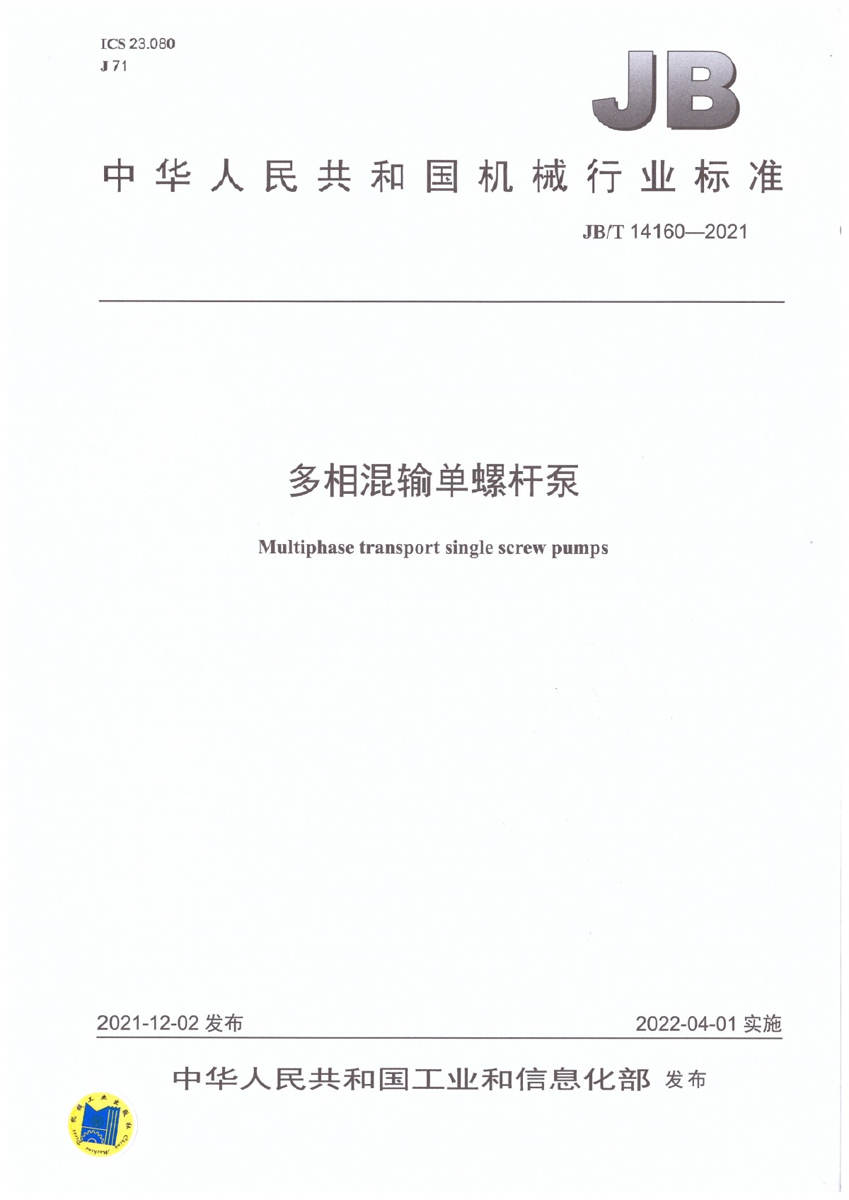 JBT 14160-2021 多相混輸單螺桿泵_頁面_01