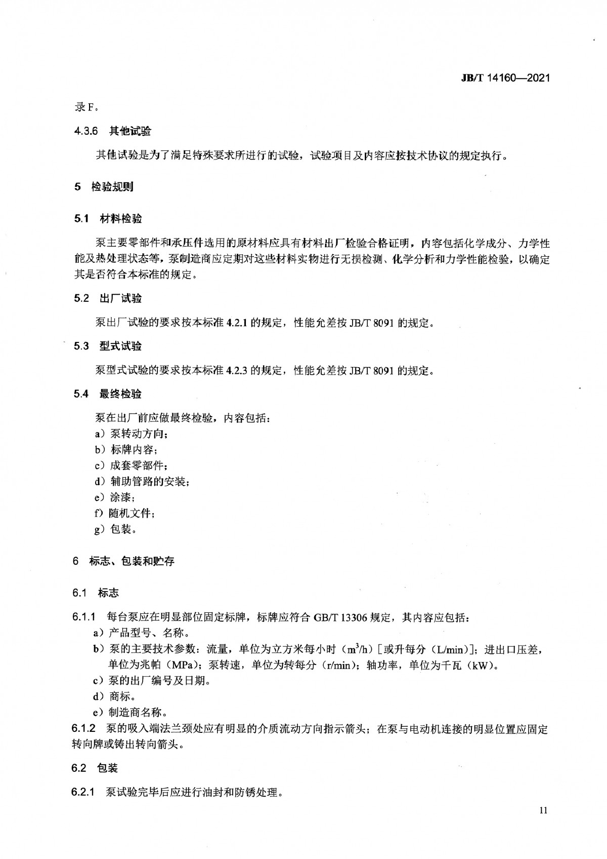 JBT 14160-2021 多相混輸單螺桿泵_頁面_15