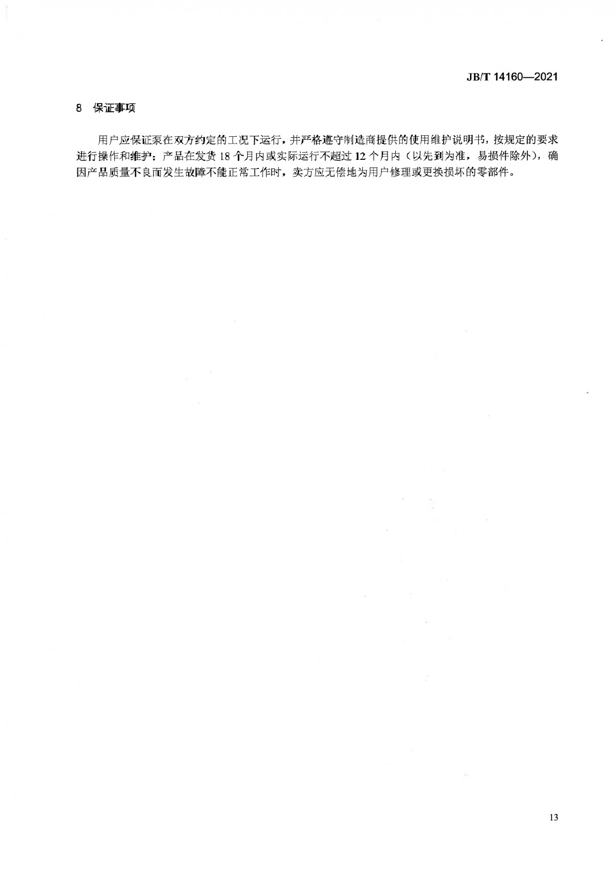 JBT 14160-2021 多相混輸單螺桿泵_頁面_17