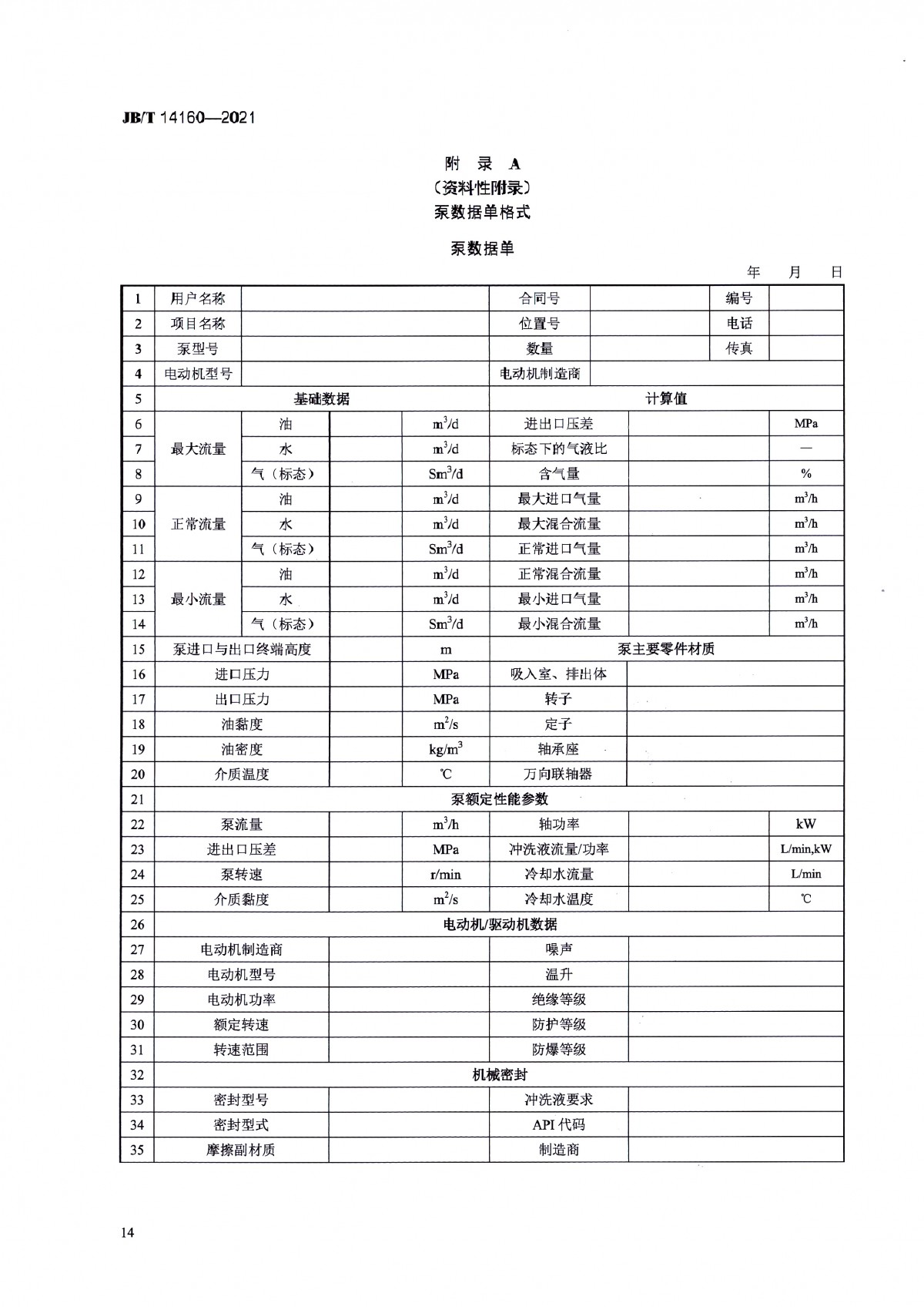 JBT 14160-2021 多相混輸單螺桿泵_頁面_18