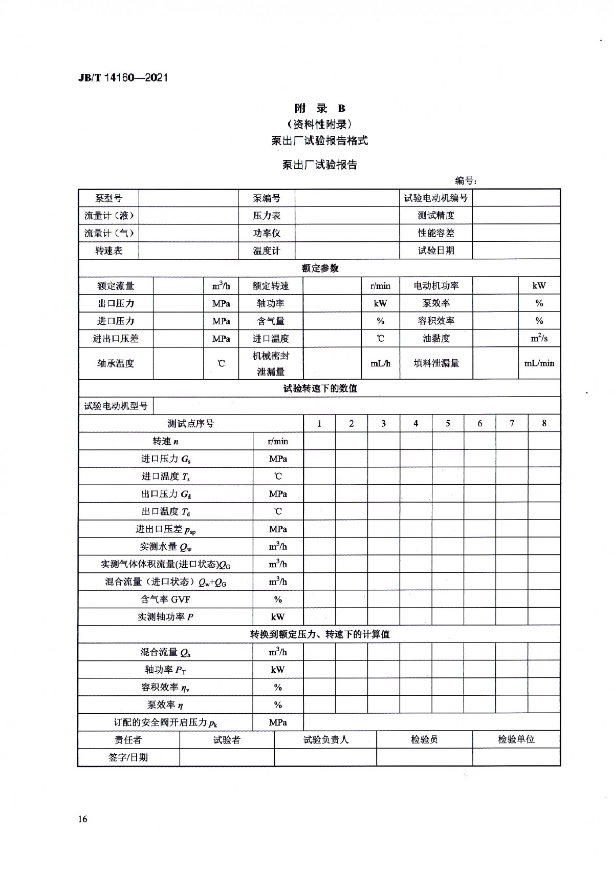 JBT 14160-2021 多相混輸單螺桿泵_頁面_20