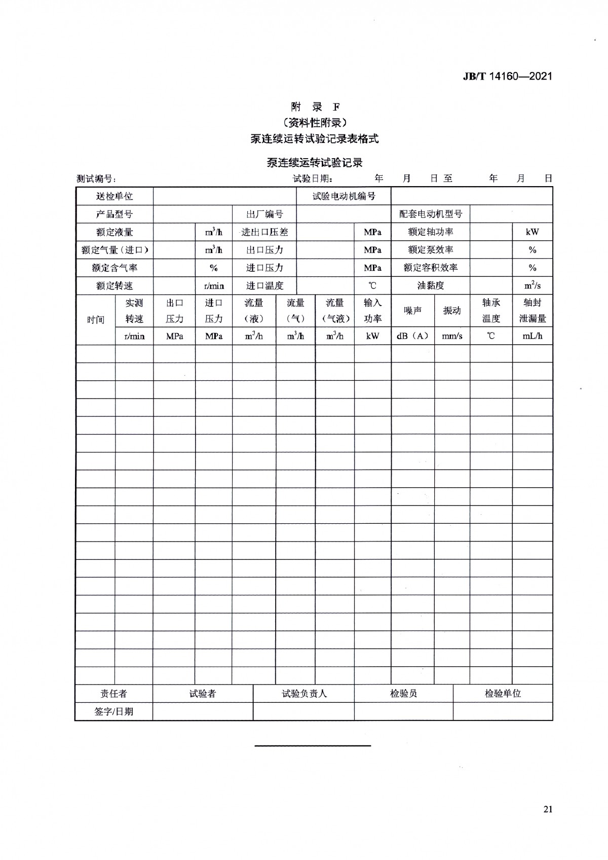JBT 14160-2021 多相混輸單螺桿泵_頁面_25