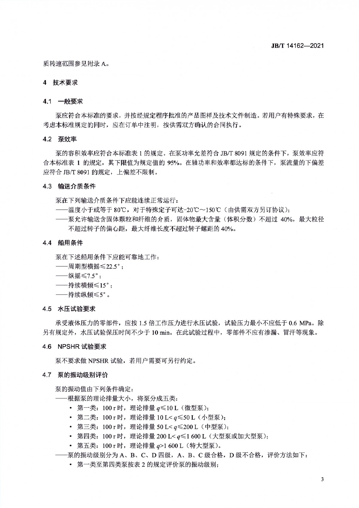 JBT 14162-2021 雙頭單螺桿泵_頁面_08