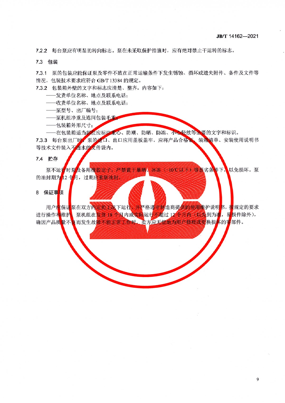 JBT 14162-2021 雙頭單螺桿泵_頁面_14