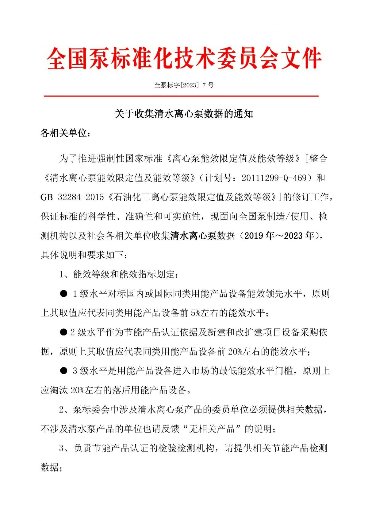 7號-關(guān)于收集清水離心泵數(shù)據(jù)的通知_頁面_1