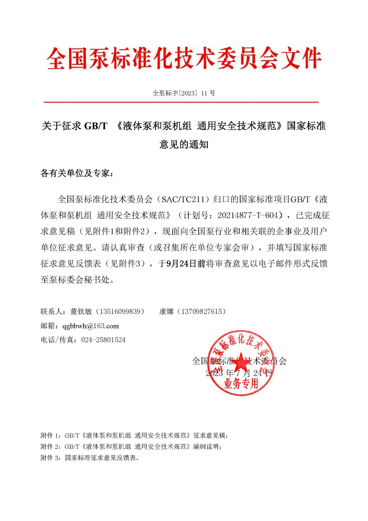 11號-關(guān)于征求GBT《液體泵和泵機組 通用安全技術(shù)規(guī)范》國家標準意見的通知