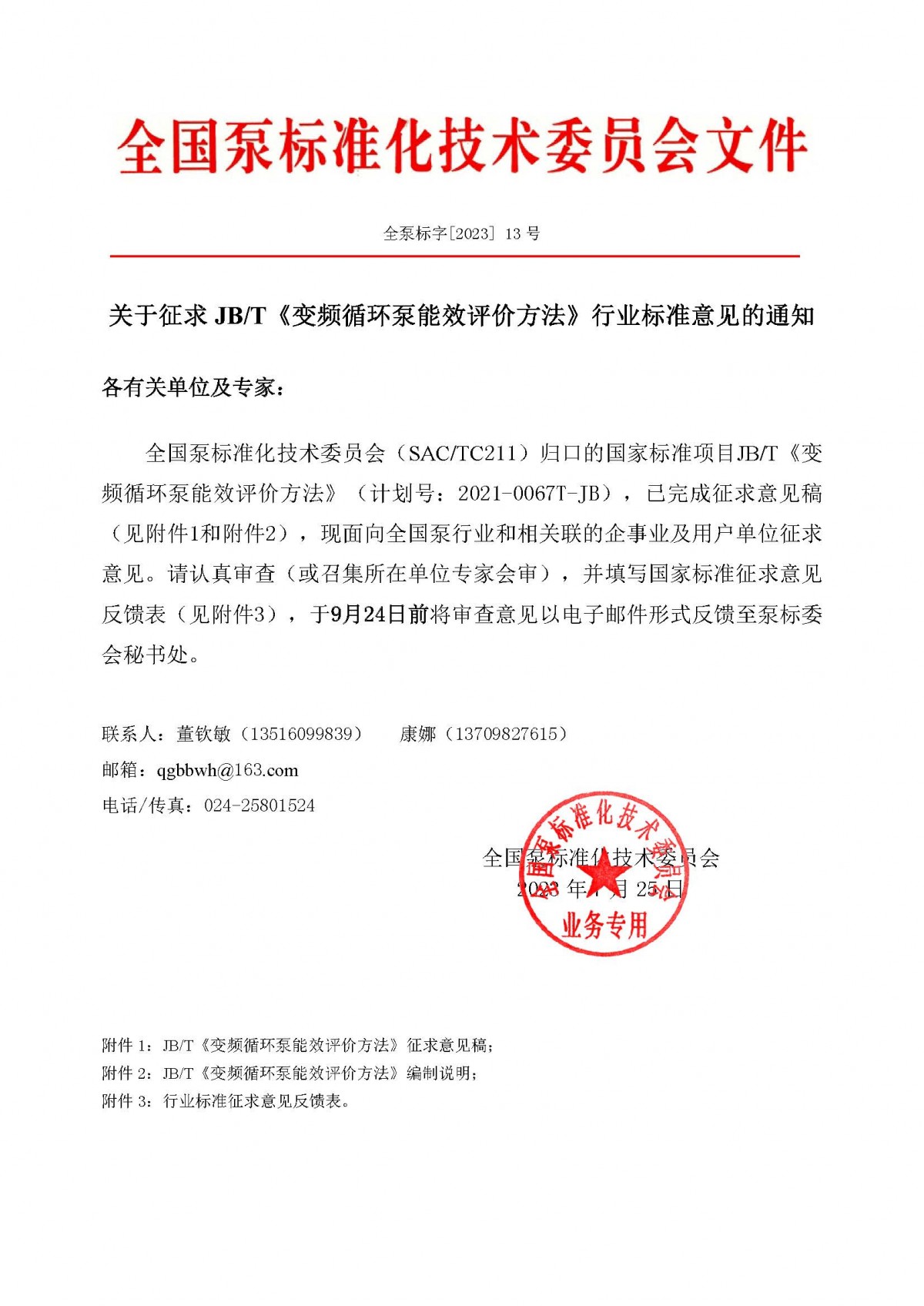 13號(hào)-關(guān)于征求JBT《變頻循環(huán)泵能效評(píng)價(jià)方法》行業(yè)標(biāo)準(zhǔn)意見的通知