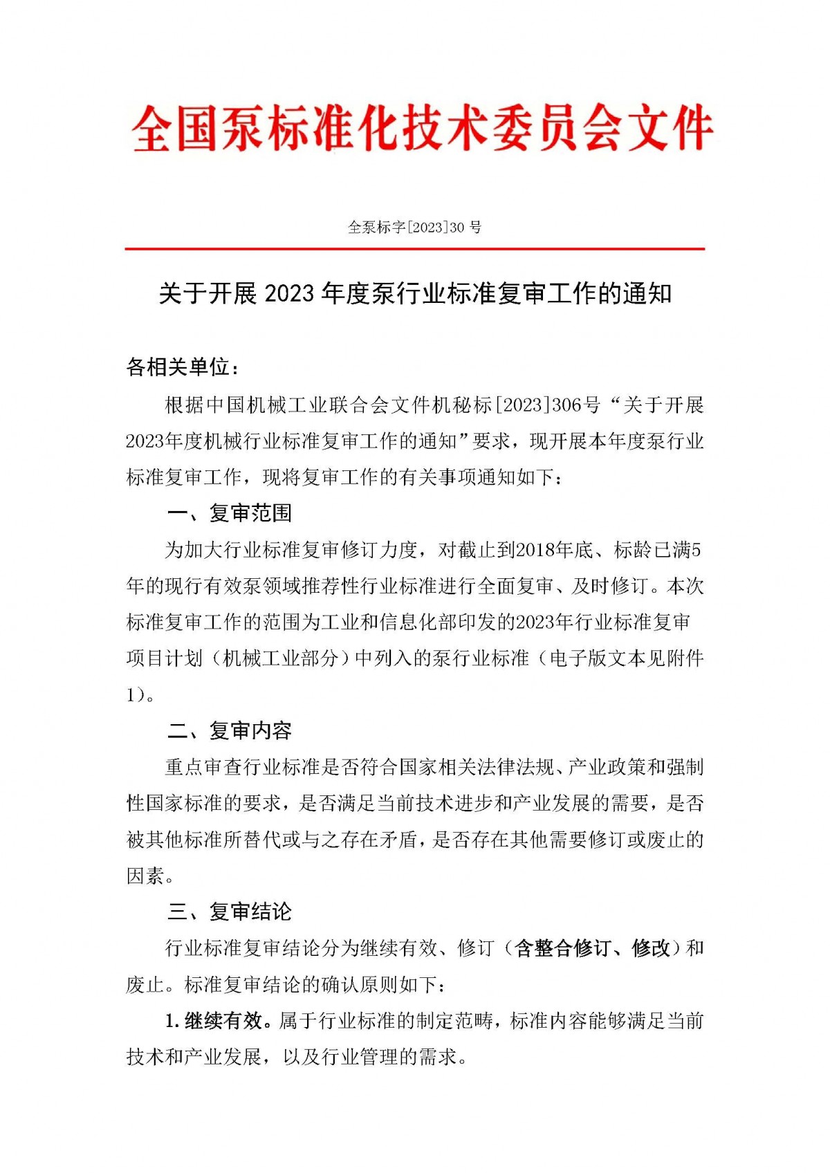 30號-關于開展2023年度泵行業標準復審工作的通知_頁面_1