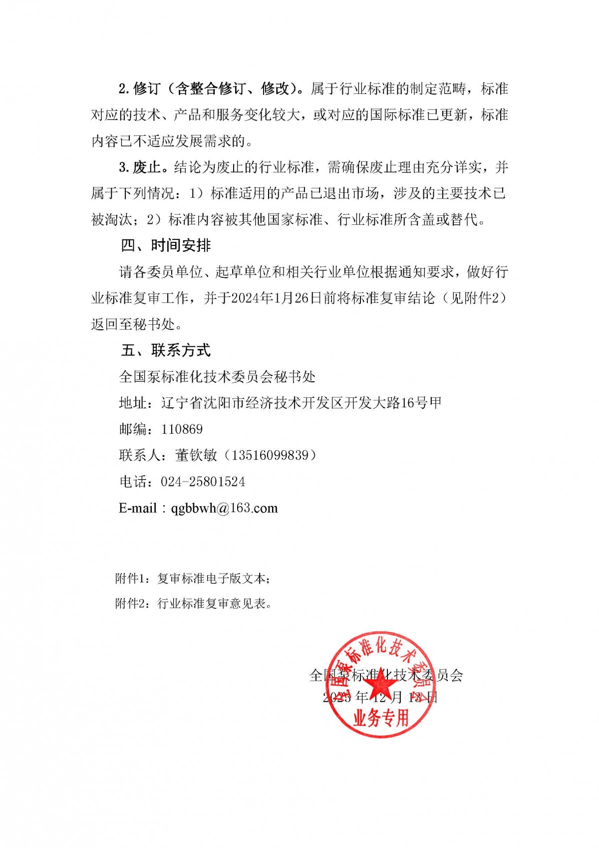 30號-關于開展2023年度泵行業標準復審工作的通知_頁面_2