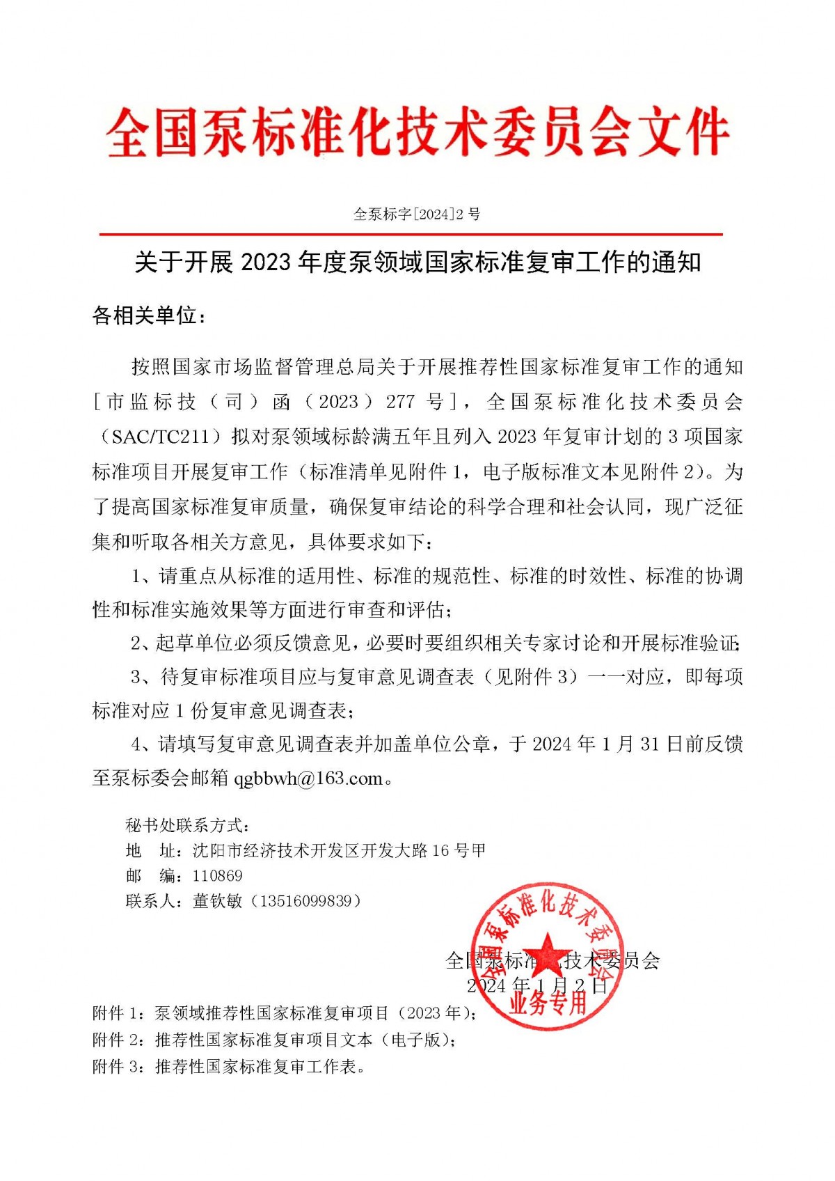 全泵標(biāo)字【2024】2號文關(guān)于開展2023年度泵領(lǐng)域國家標(biāo)準(zhǔn)復(fù)審工作的通知