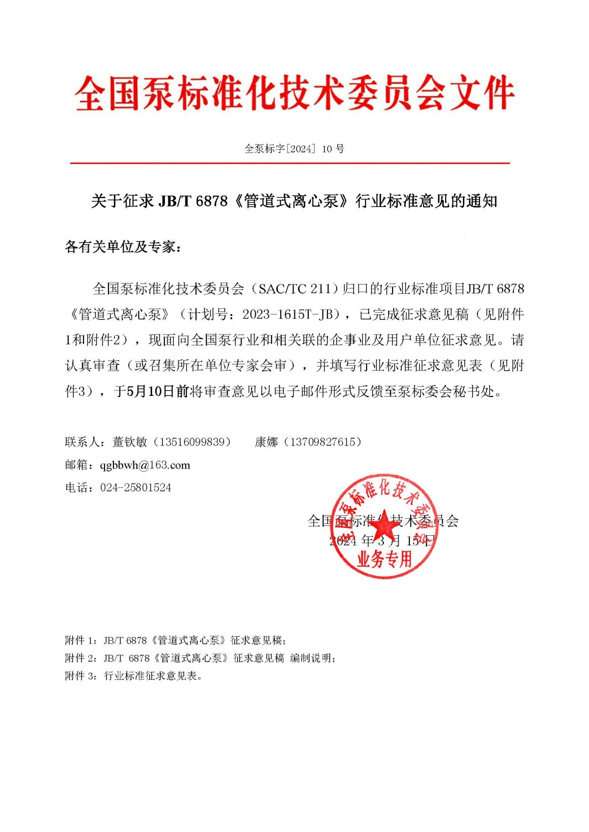 10號-關于征求JBT 6878《管道式離心泵》行業標準意見的通知