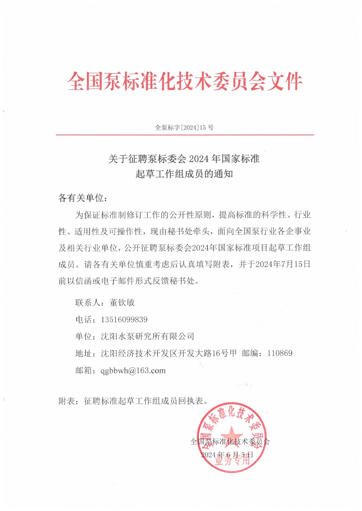 全泵標(biāo)字[2024]15號&mdash;關(guān)于征聘標(biāo)準(zhǔn)起草工作組成員通知