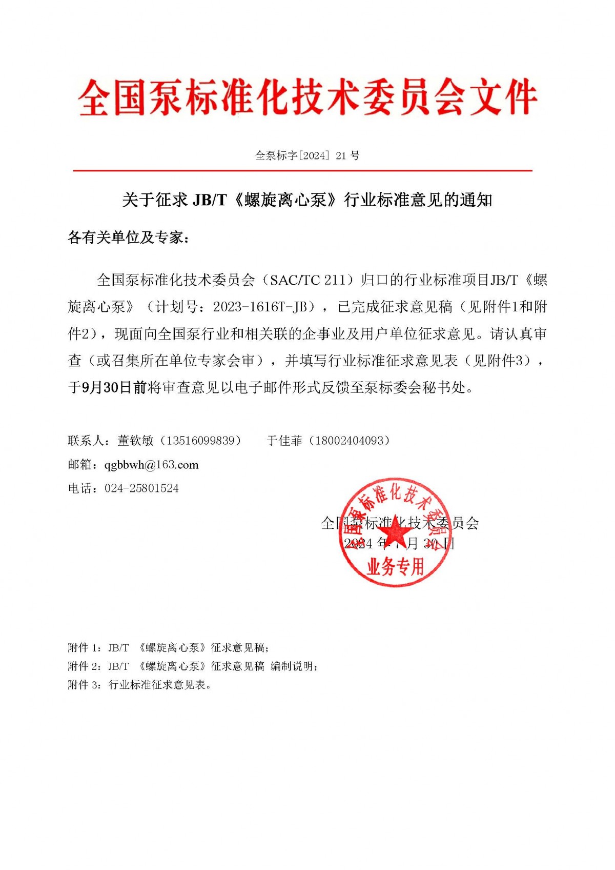 21號-關于征求JBT《螺旋離心泵》行業標準意見的通知(1)