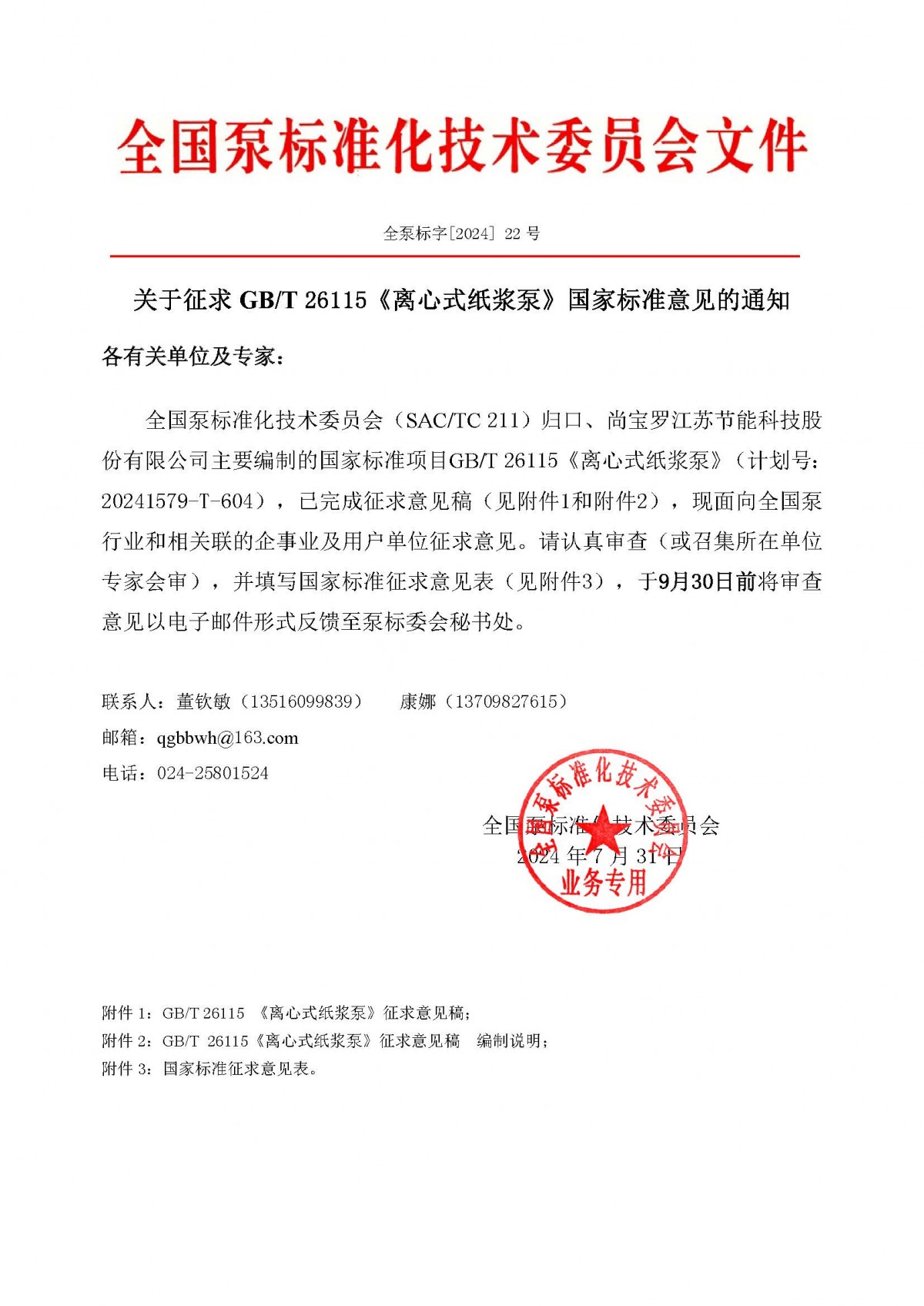 全泵標字[2024]22號&mdash;關于征求GBT 26115《離心式紙漿泵》國家標準意見的通知(2)