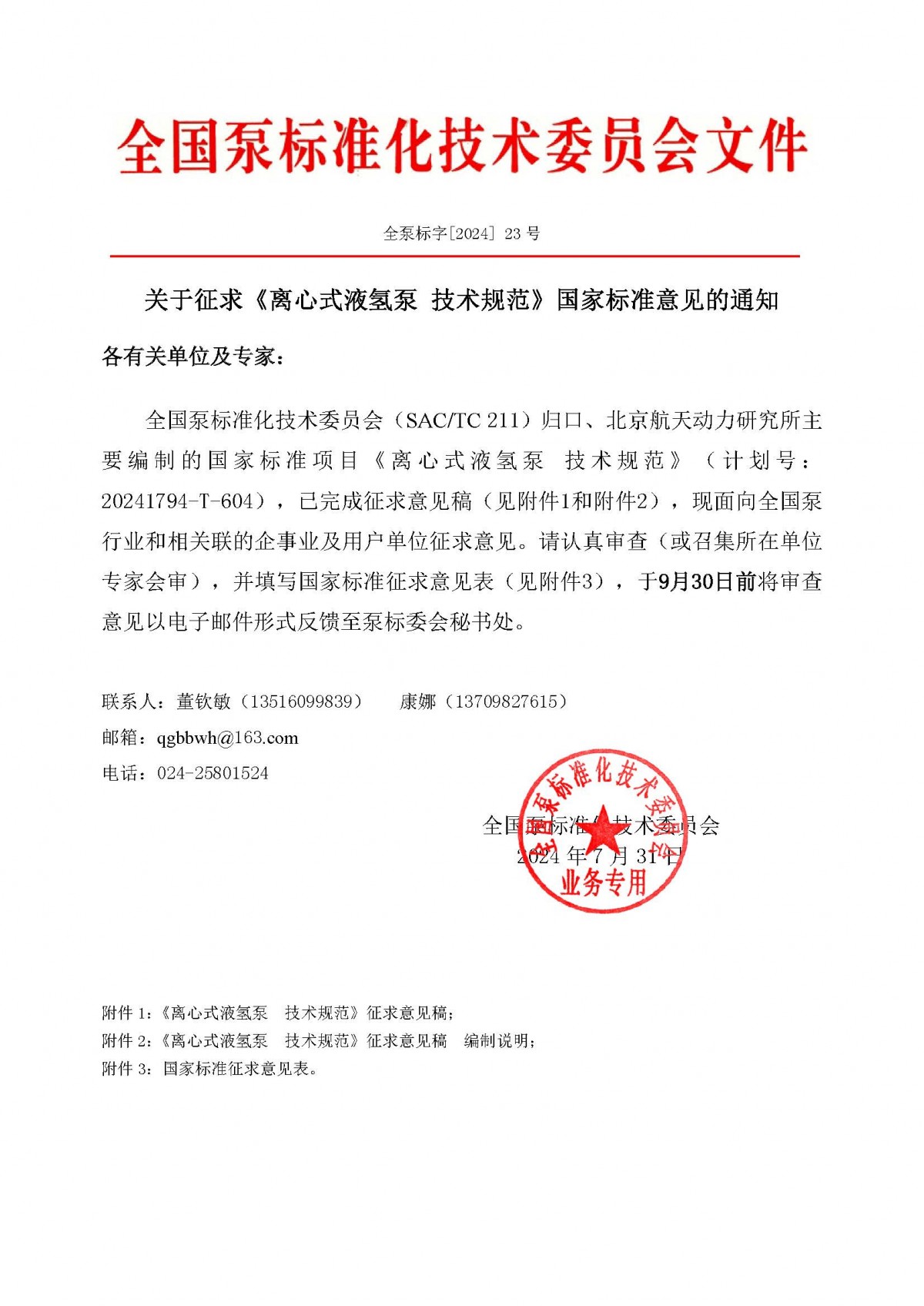 全泵標字[2024]23號&mdash;關于征求《離心式液氫泵  技術規范》國家標準意見的通知