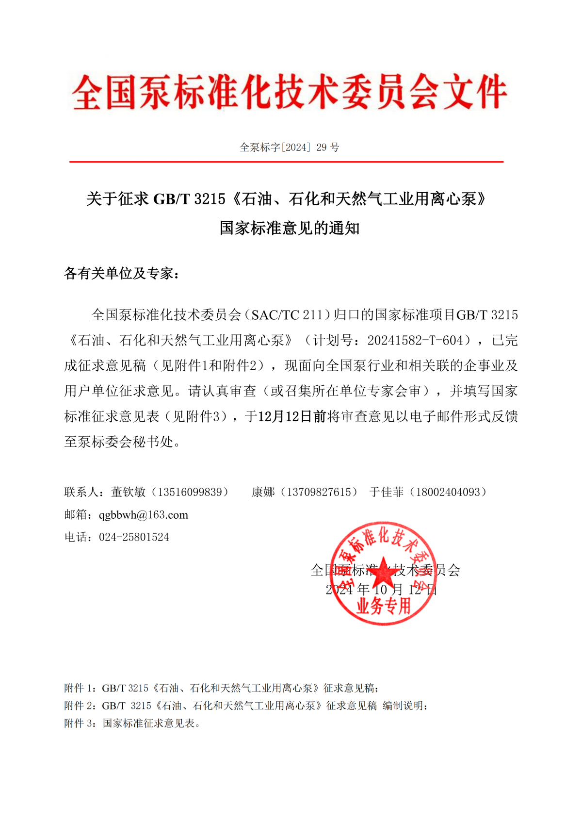 全泵標字[2024]29號&mdash;關于征求GBT 3215《石油、石化和天然氣工業用離心泵》國家標準意見的通知_00