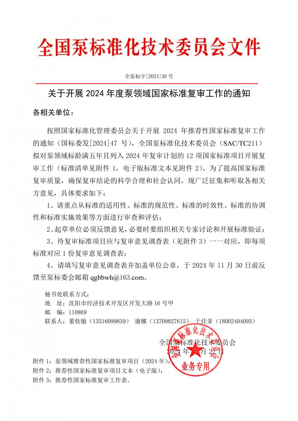 全泵標字[2024]30號&mdash;關于開展2024年度泵領域國家標準復審工作的通知_00