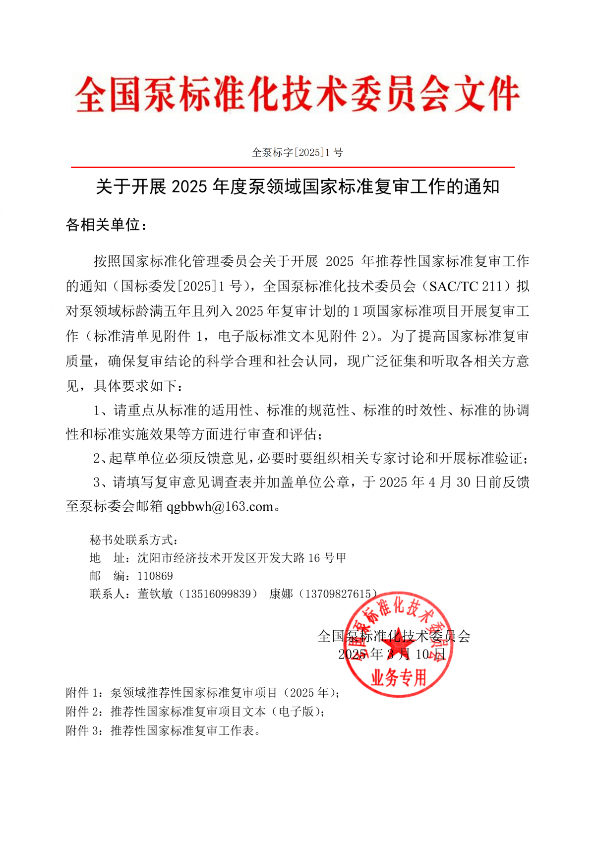 全泵標字[2025]1號&mdash;關于開展2025年度泵領域國家標準復審工作的通知_00