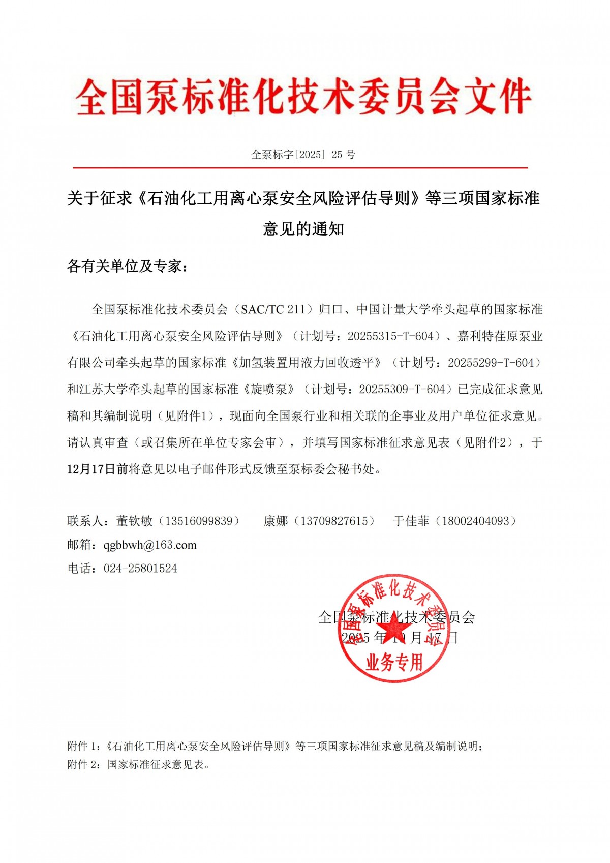全泵標(biāo)字[2025]25號(hào)&mdash;關(guān)于征求《石油化工用離心泵安全風(fēng)險(xiǎn)評(píng)估導(dǎo)則》等三項(xiàng)國(guó)家標(biāo)準(zhǔn)意見(jiàn)的通知_00