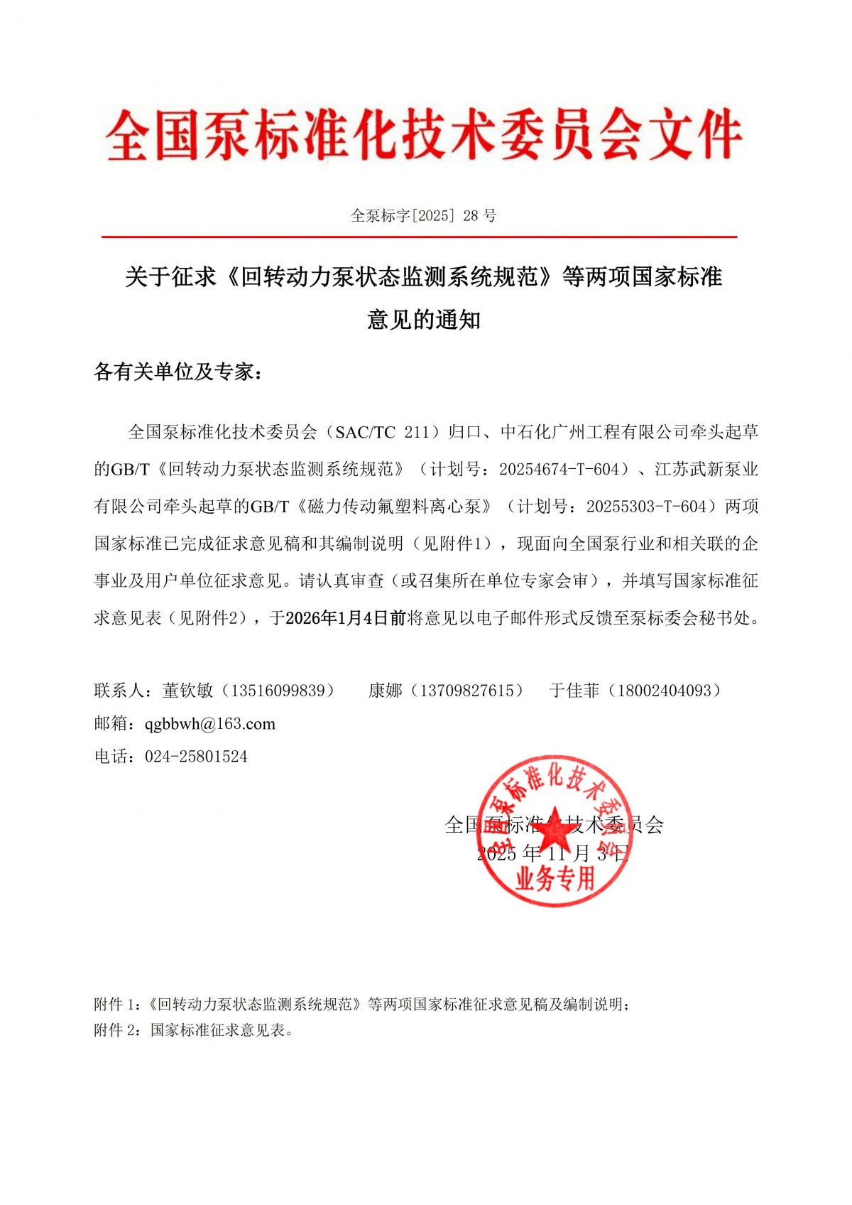 全泵標字[2025]28號-關于征求《回轉動力泵狀態監測系統規范》等兩項國家標準意見的通知_00