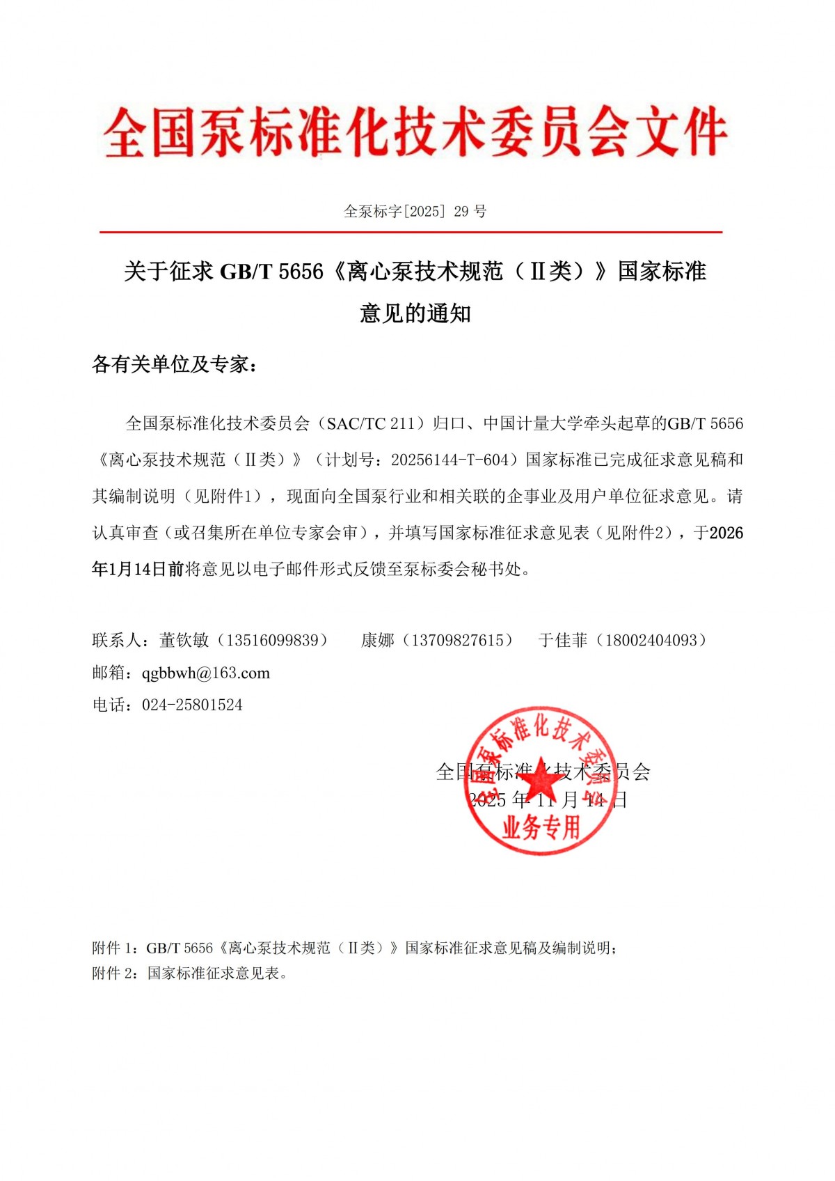 全泵標字[2025]29號-關于征求《離心泵技術規范（II類）》國家標準意見的通知_00