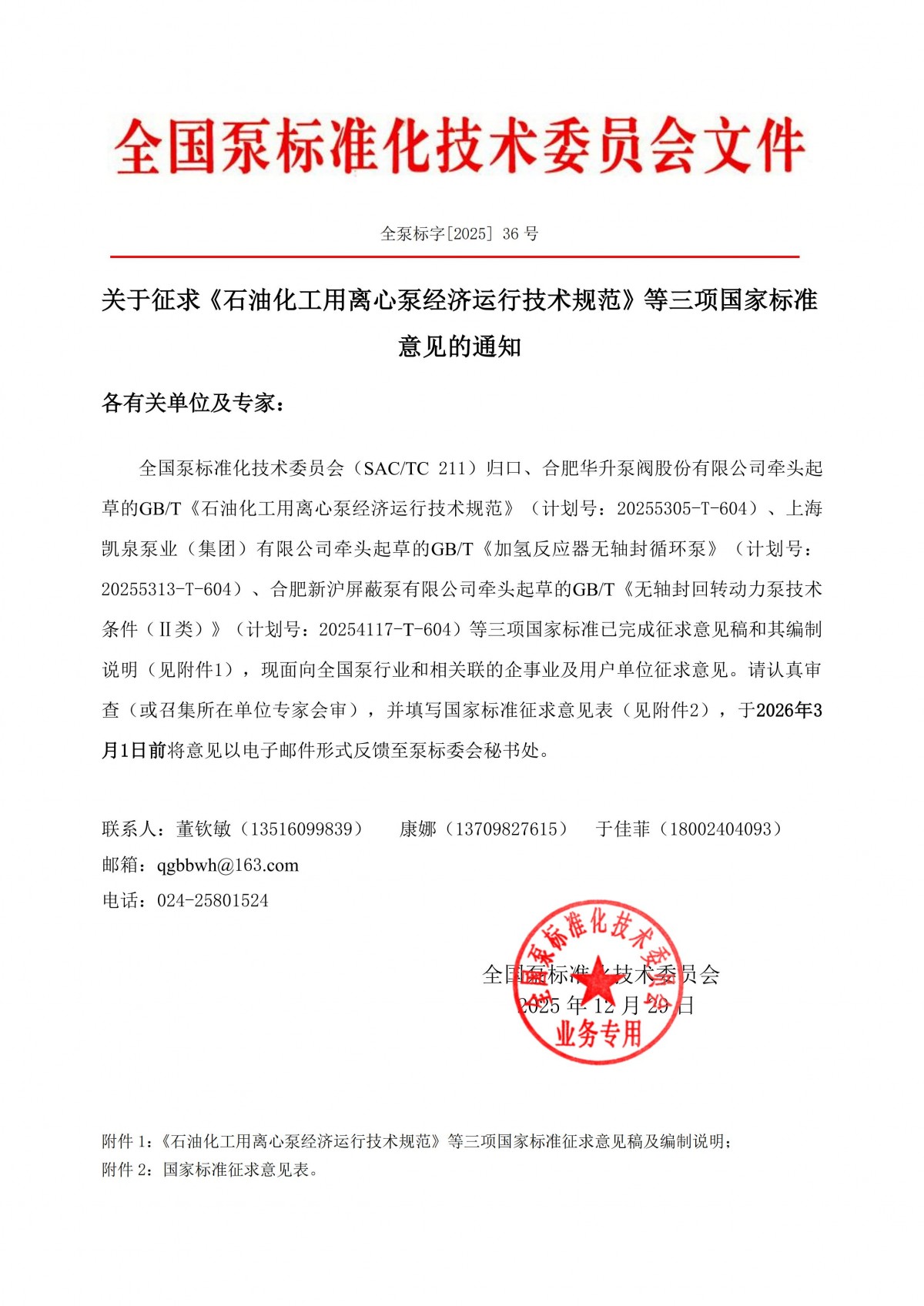 全泵標字[2025]36號-關于征求《石油化工用離心泵經濟運行技術規范》等三項國家標準意見的通知_00