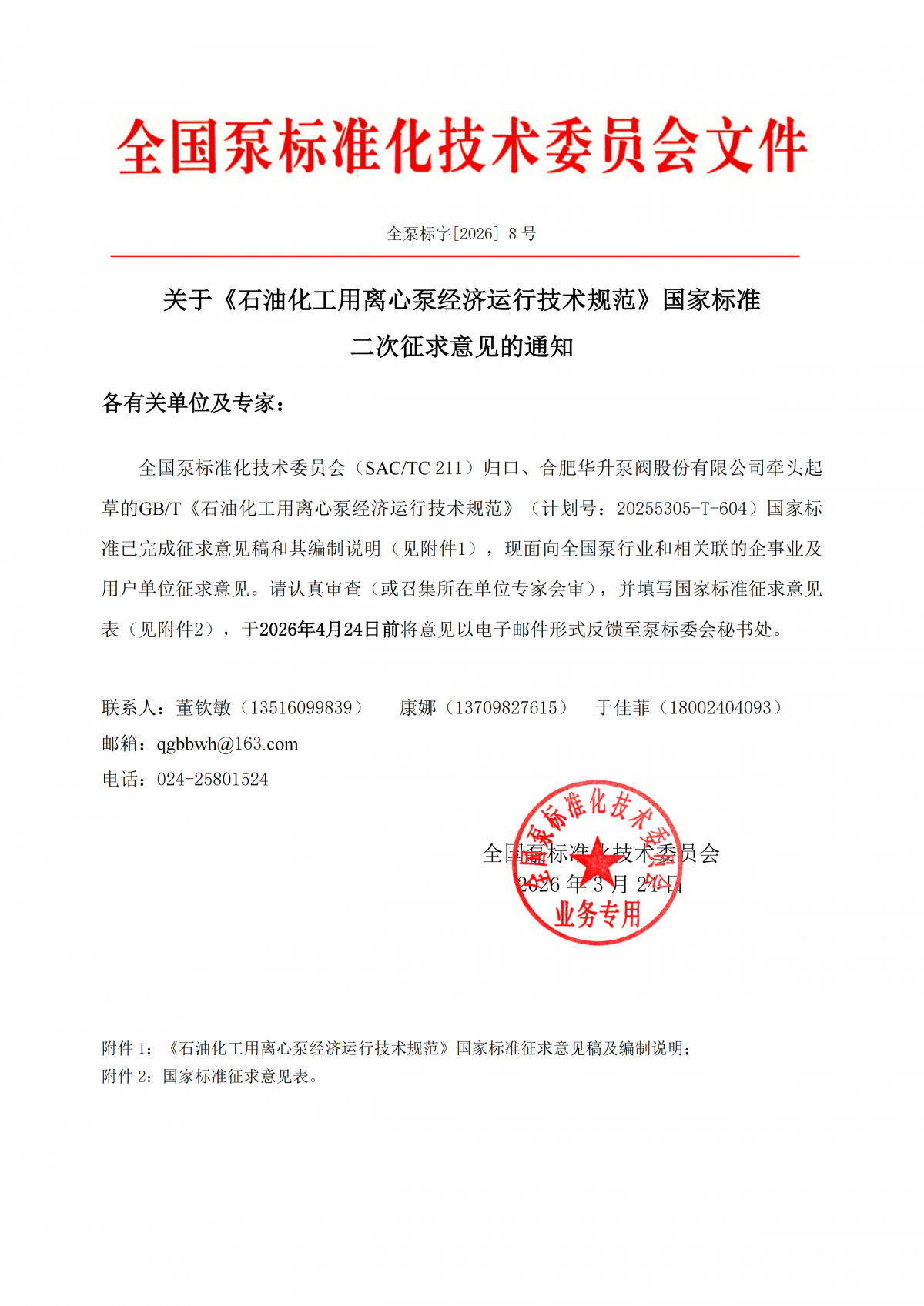 全泵標字[2026]8號-關于《石油化工用離心泵經濟運行技術規范》國家標準二次征求意見的通知_00