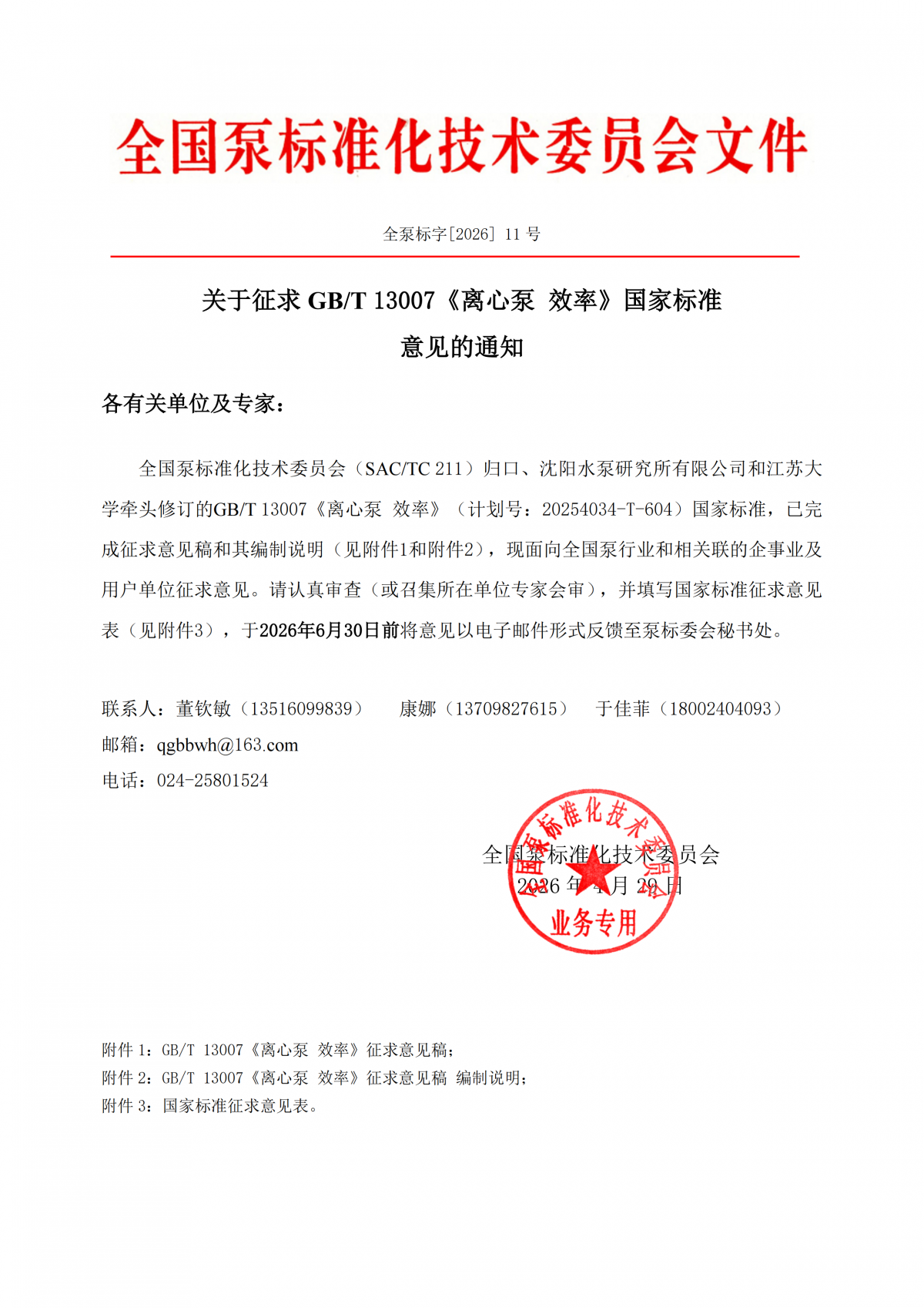 全泵標字[2026]11號-關于征求GBT 13007《離心泵 效率》國家標準意見的通知_00