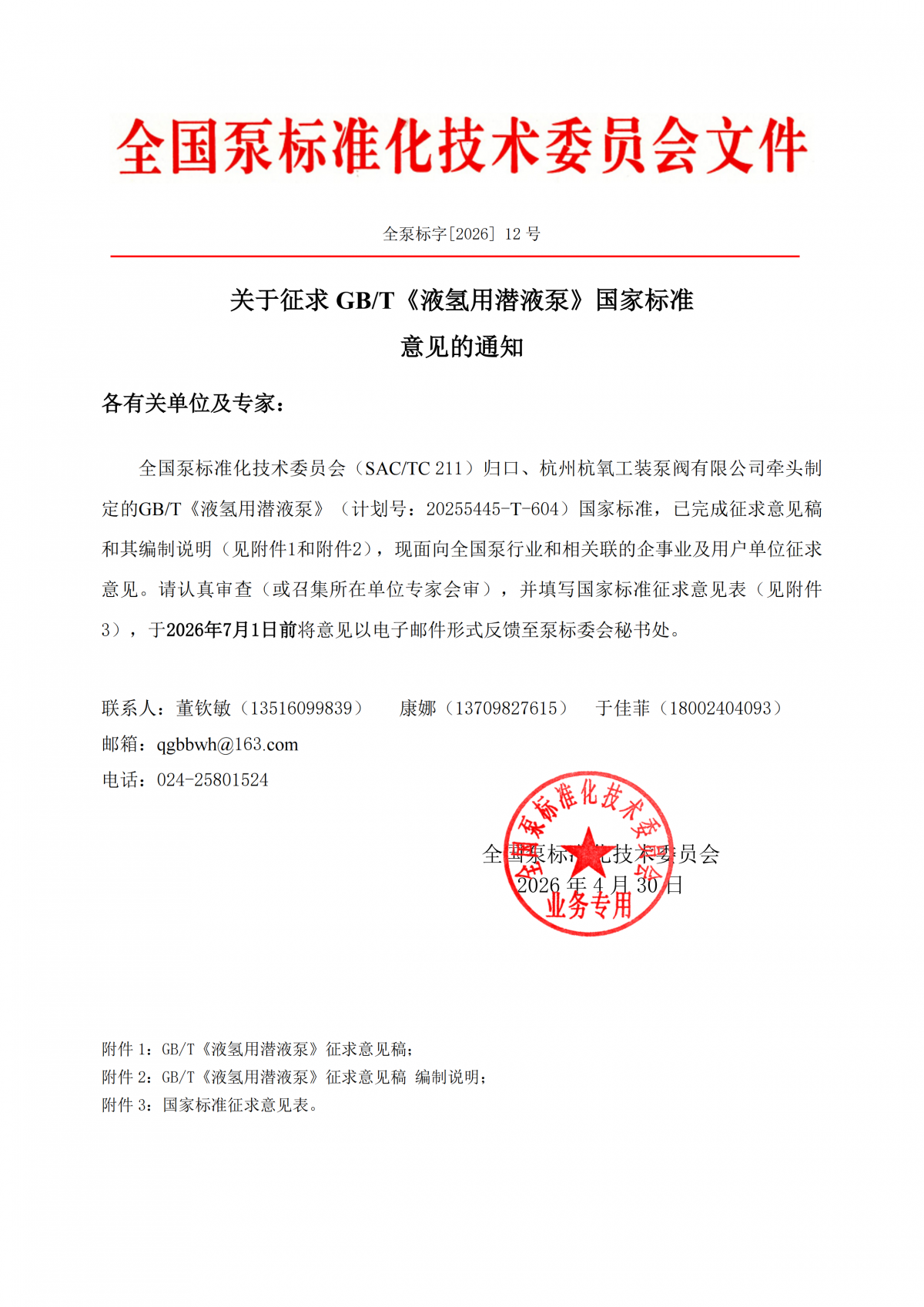 全泵標字[2026]12號-關于征求GBT《液氫用潛液泵》國家標準意見的通知_00
