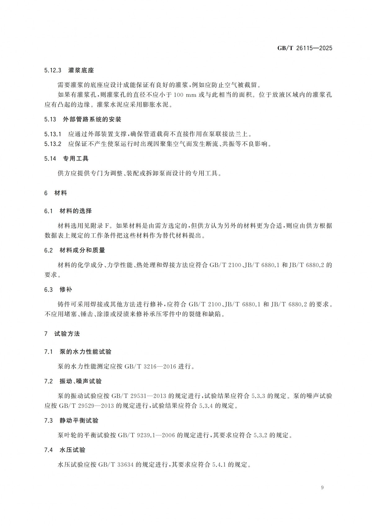 GBT 26115-2025 離心式液氫泵 技術規范-副本_14