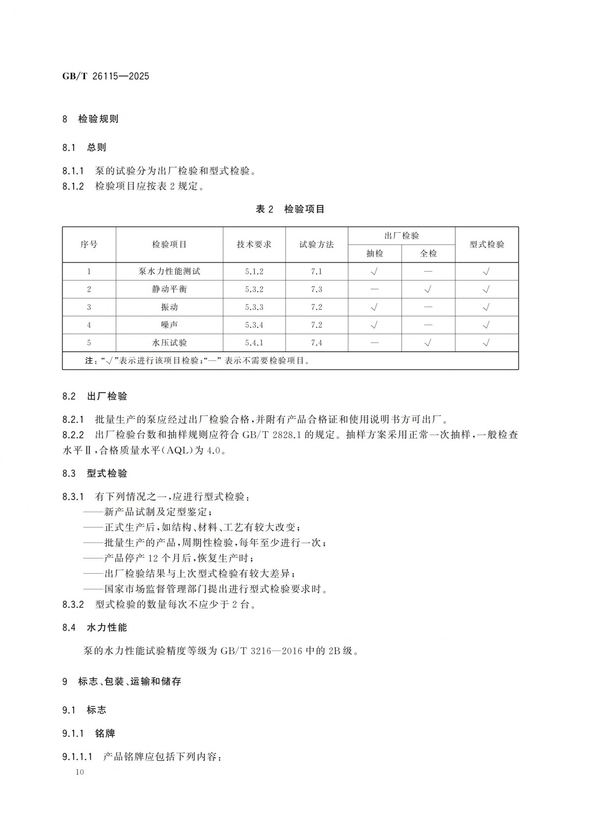 GBT 26115-2025 離心式液氫泵 技術規范-副本_15