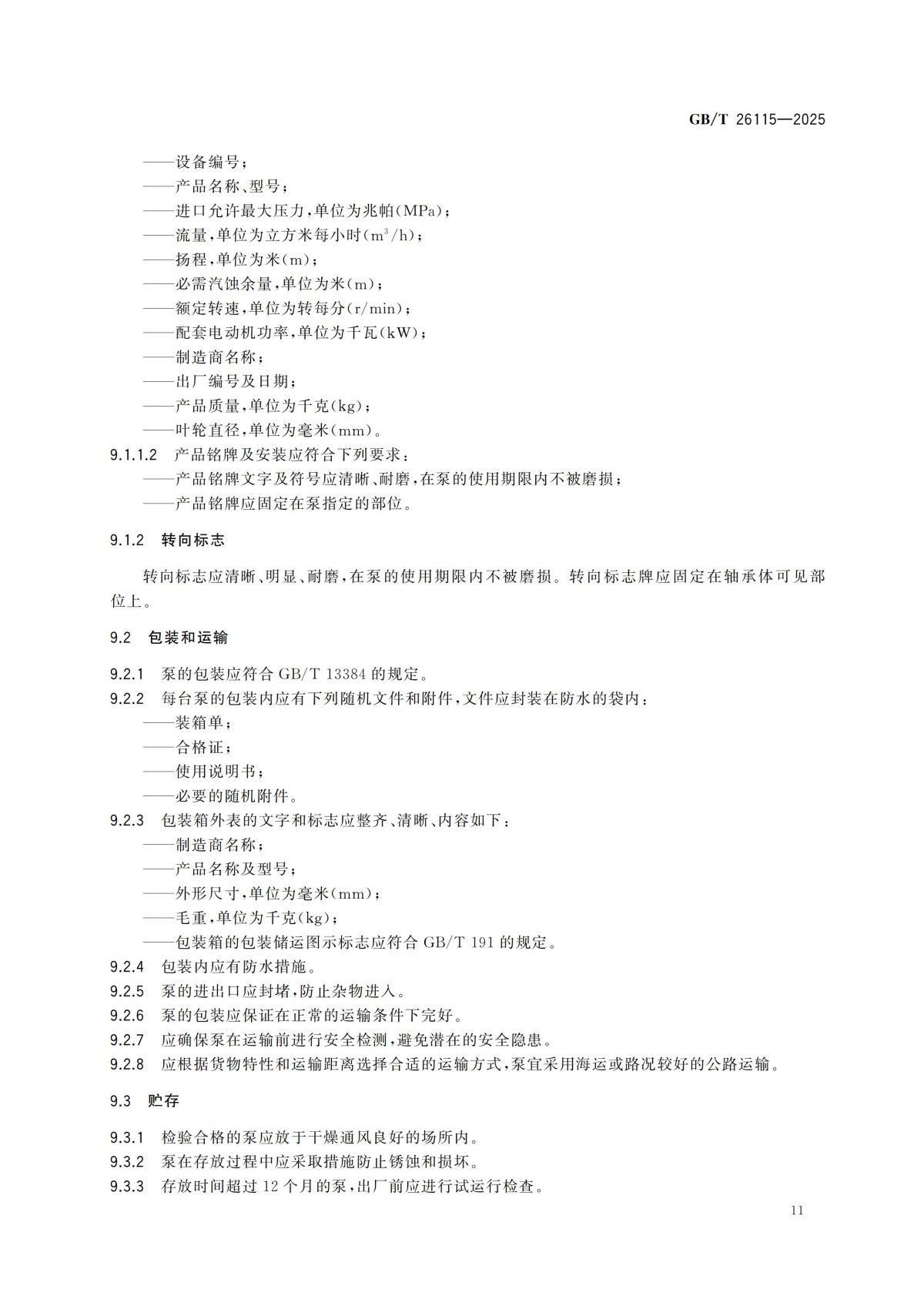 GBT 26115-2025 離心式液氫泵 技術規范-副本_16