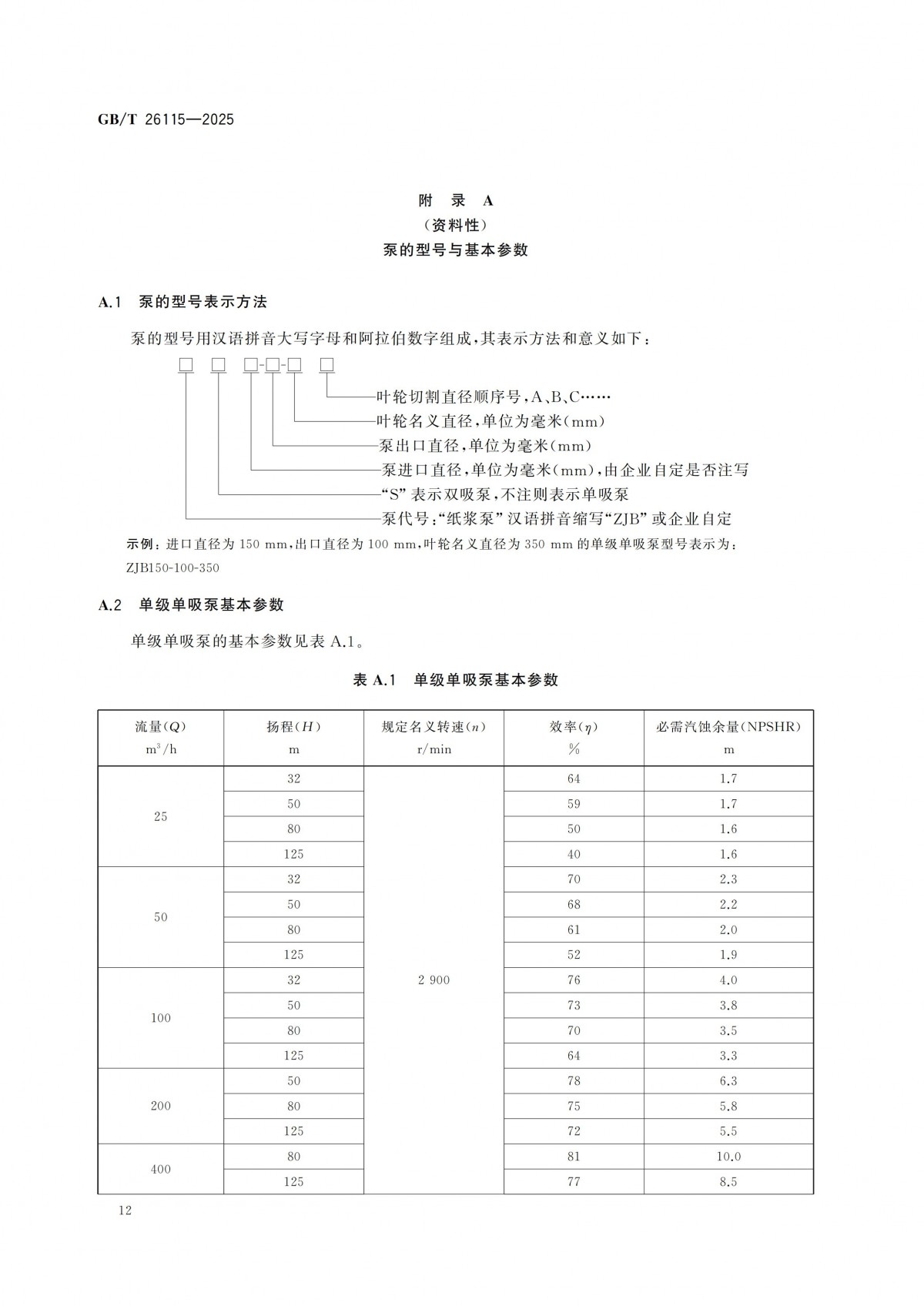 GBT 26115-2025 離心式液氫泵 技術規范-副本_17