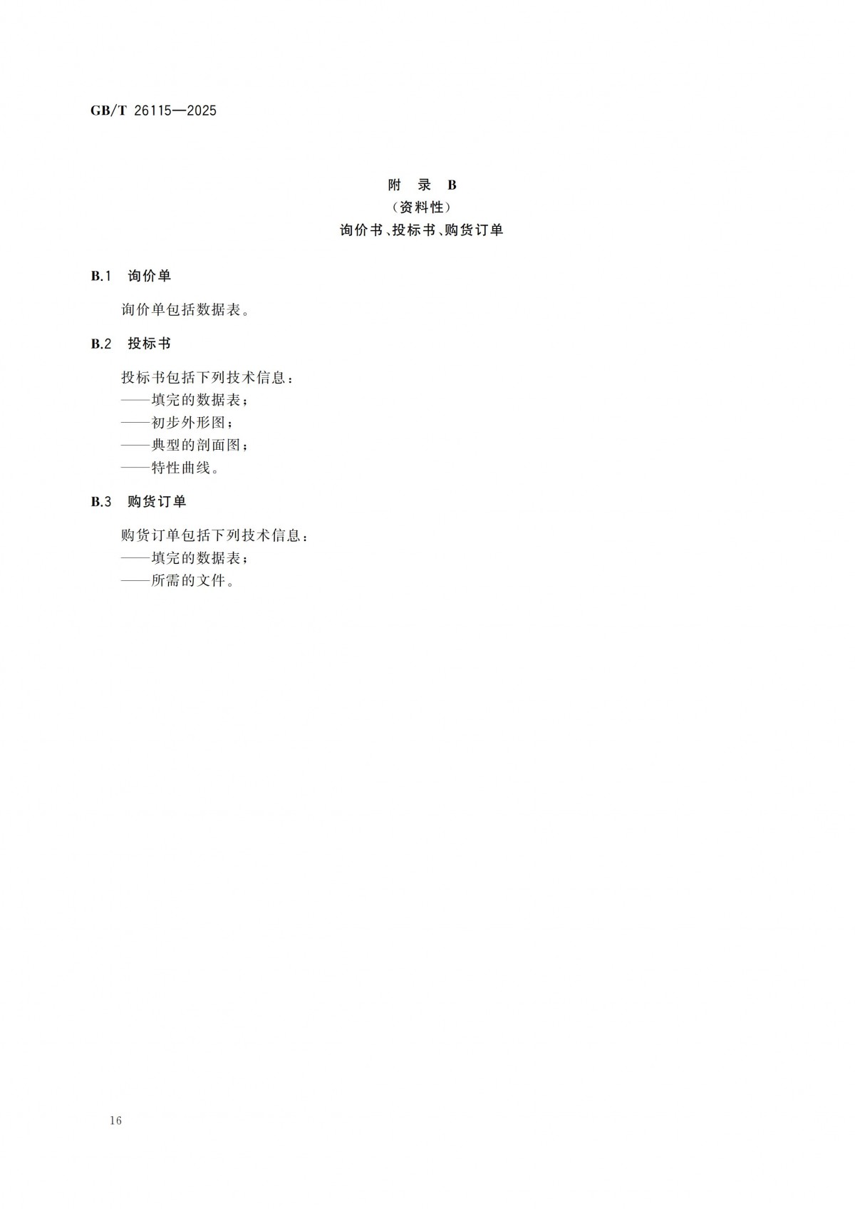 GBT 26115-2025 離心式液氫泵 技術規范-副本_21