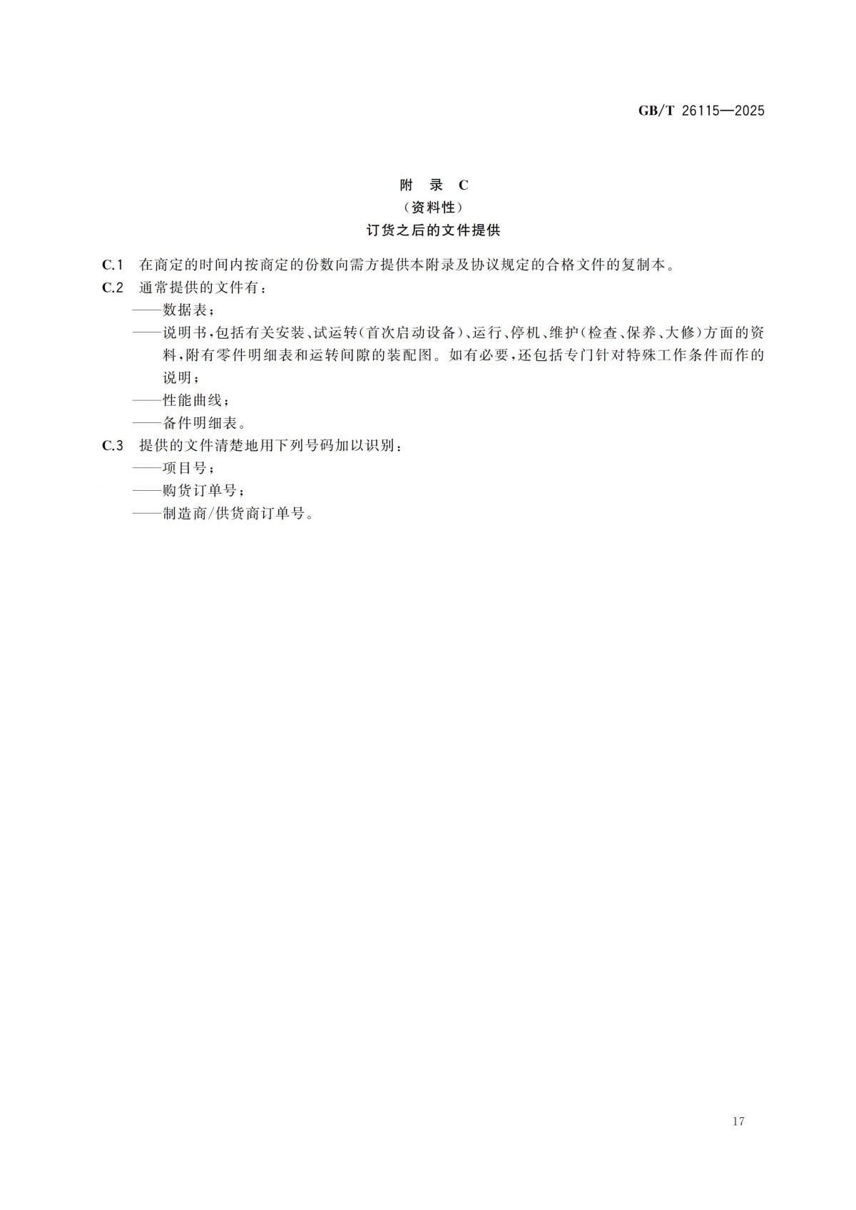 GBT 26115-2025 離心式液氫泵 技術規范-副本_22
