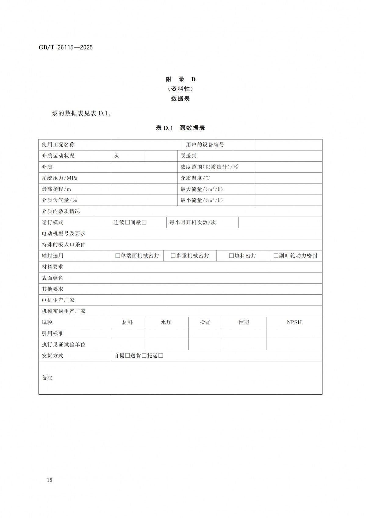 GBT 26115-2025 離心式液氫泵 技術規范-副本_23