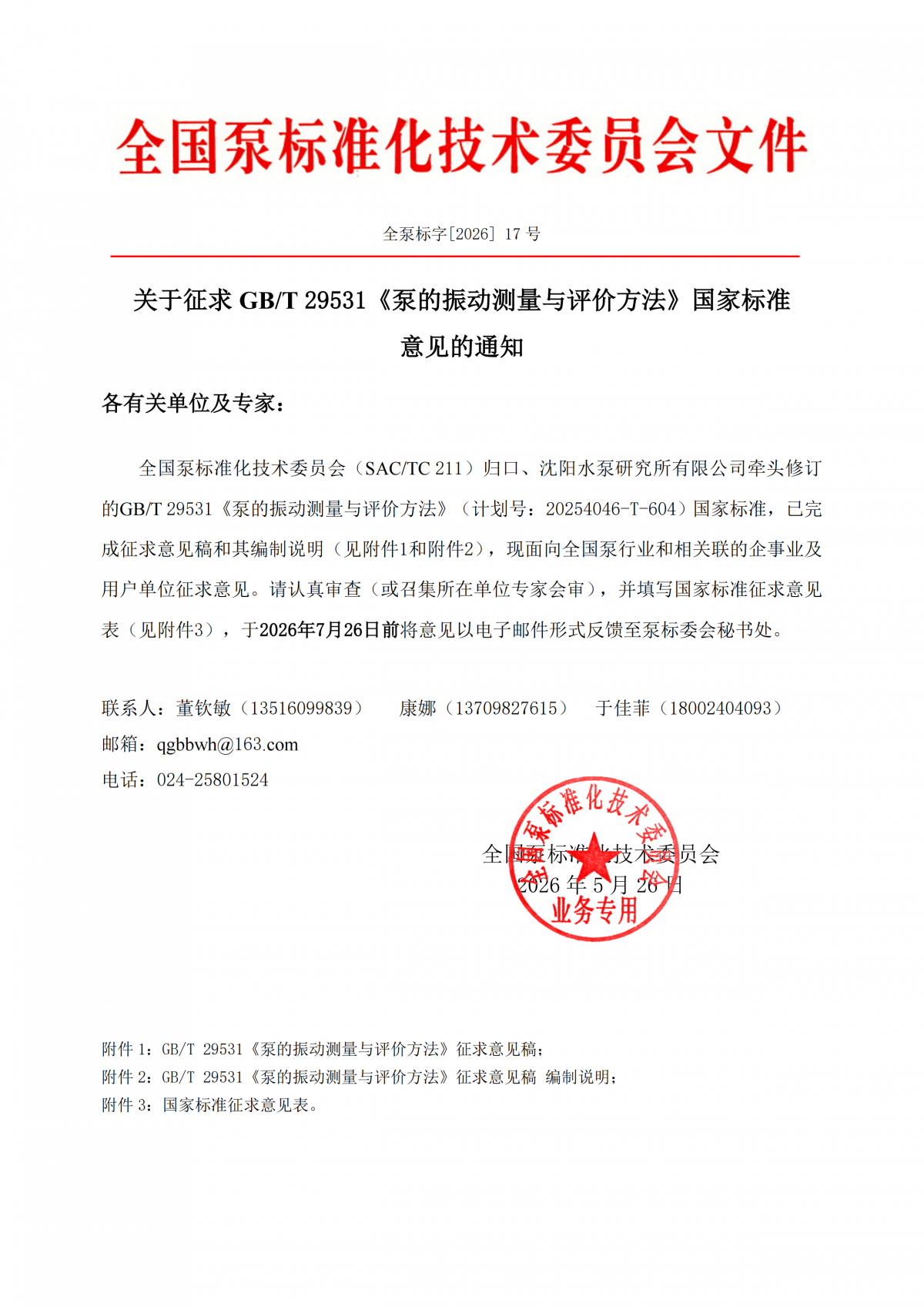 全泵標字[2026]17號-關于征求GBT 29531《泵的振動測量與評價方法》國家標準意見的通知_00