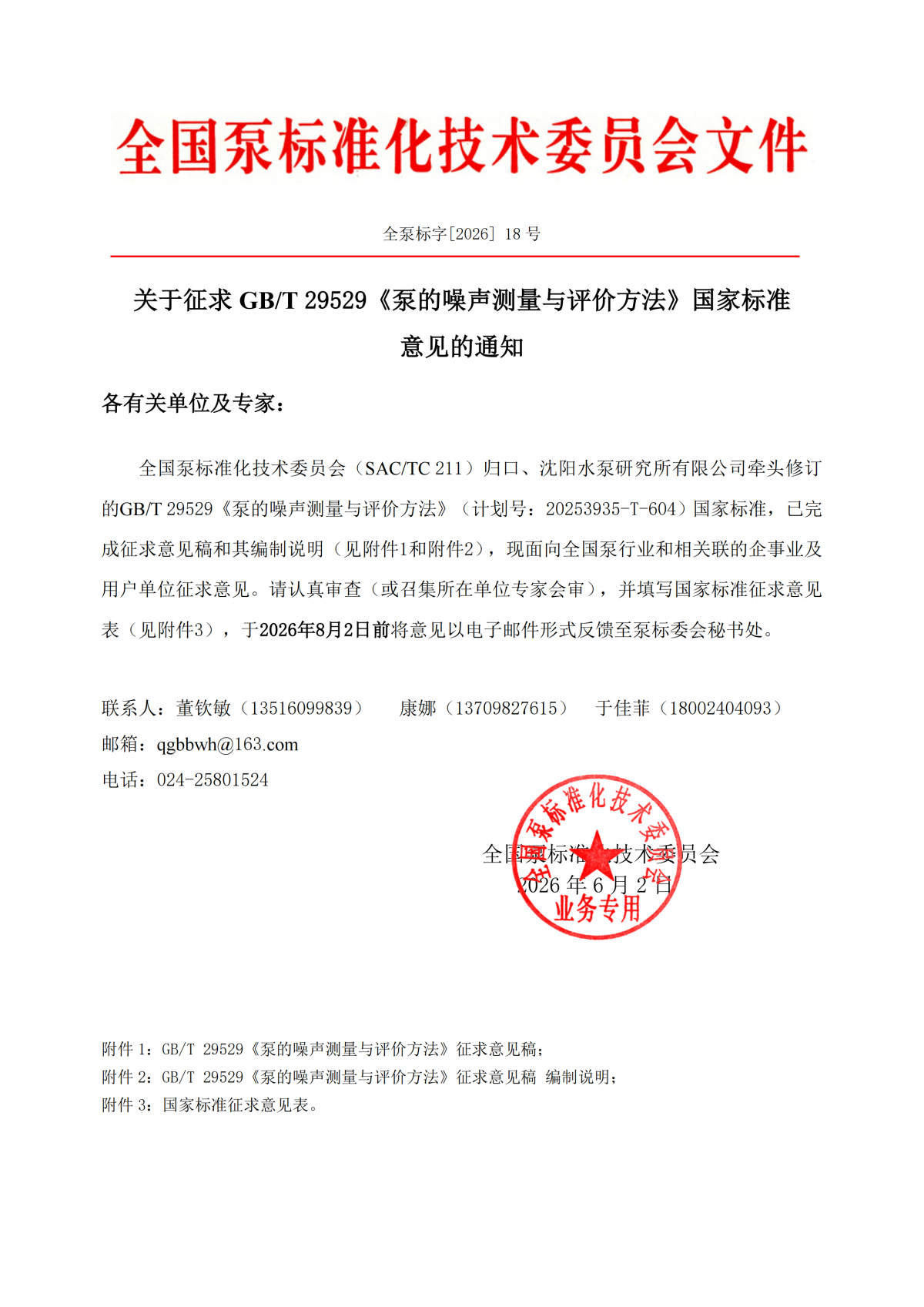 全泵標字[2026]18號-關(guān)于征求GBT 29529《泵的噪聲測量與評價方法》國家標準意見的通知_00